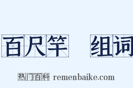 百尺竿頭组词是什么意思的图片